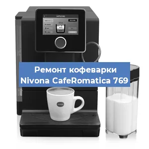 Ремонт клапана на кофемашине Nivona CafeRomatica 769 в Белгороде